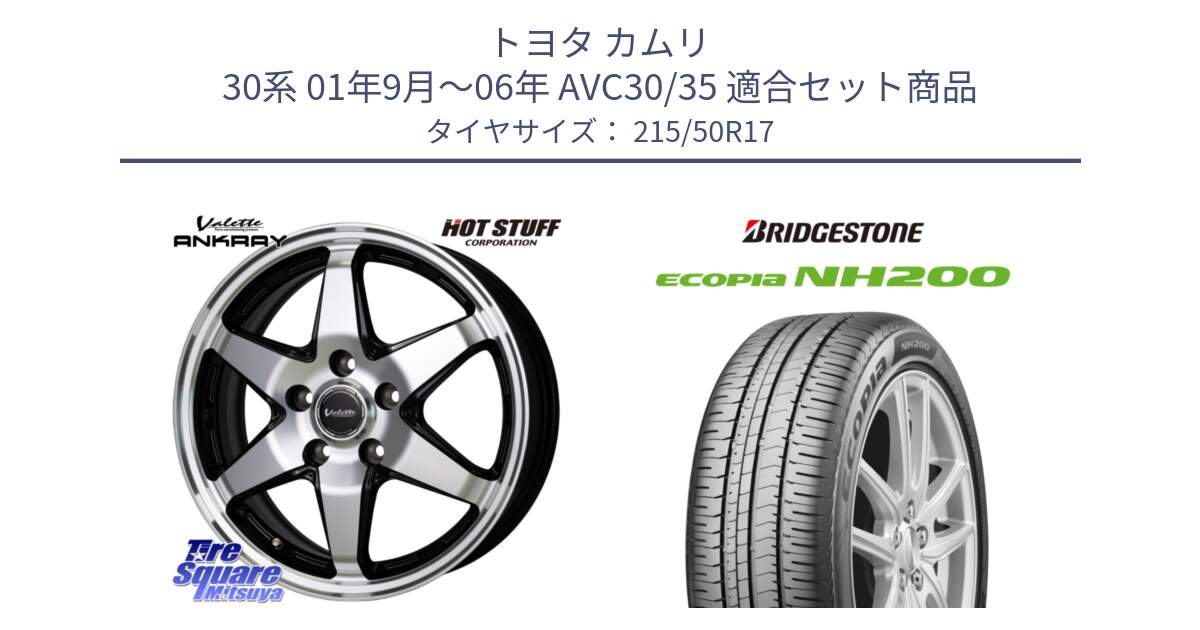 トヨタ カムリ 30系 01年9月～06年 AVC30/35 用セット商品です。Valette ANKRAY アンクレイ ホイール 17インチ と ECOPIA NH200 エコピア サマータイヤ 215/50R17 の組合せ商品です。