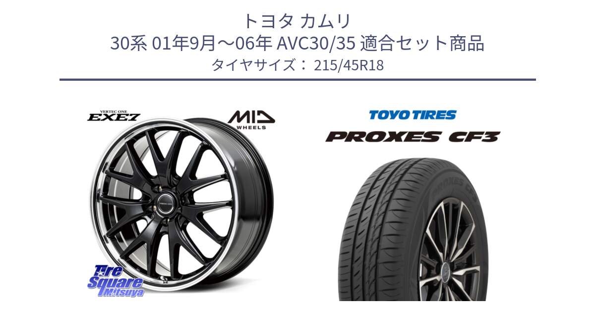 トヨタ カムリ 30系 01年9月～06年 AVC30/35 用セット商品です。MID VERTEC ONE EXE7 ホイール 18インチ と プロクセス PROXES CF3 サマータイヤ 215/45R18 の組合せ商品です。