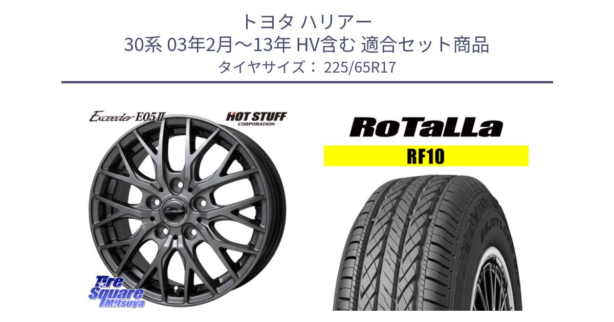 トヨタ ハリアー 30系 03年2月～13年 HV含む 用セット商品です。Exceeder E05-2 ホイール 17インチ と RF10 【欠品時は同等商品のご提案します】サマータイヤ 225/65R17 の組合せ商品です。