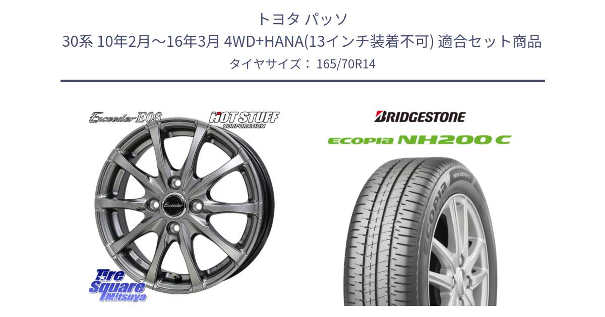 トヨタ パッソ 30系 10年2月～16年3月 4WD+HANA(13インチ装着不可) 用セット商品です。Exceeder E08 ホイール 14インチ と ECOPIA NH200C エコピア サマータイヤ 165/70R14 の組合せ商品です。