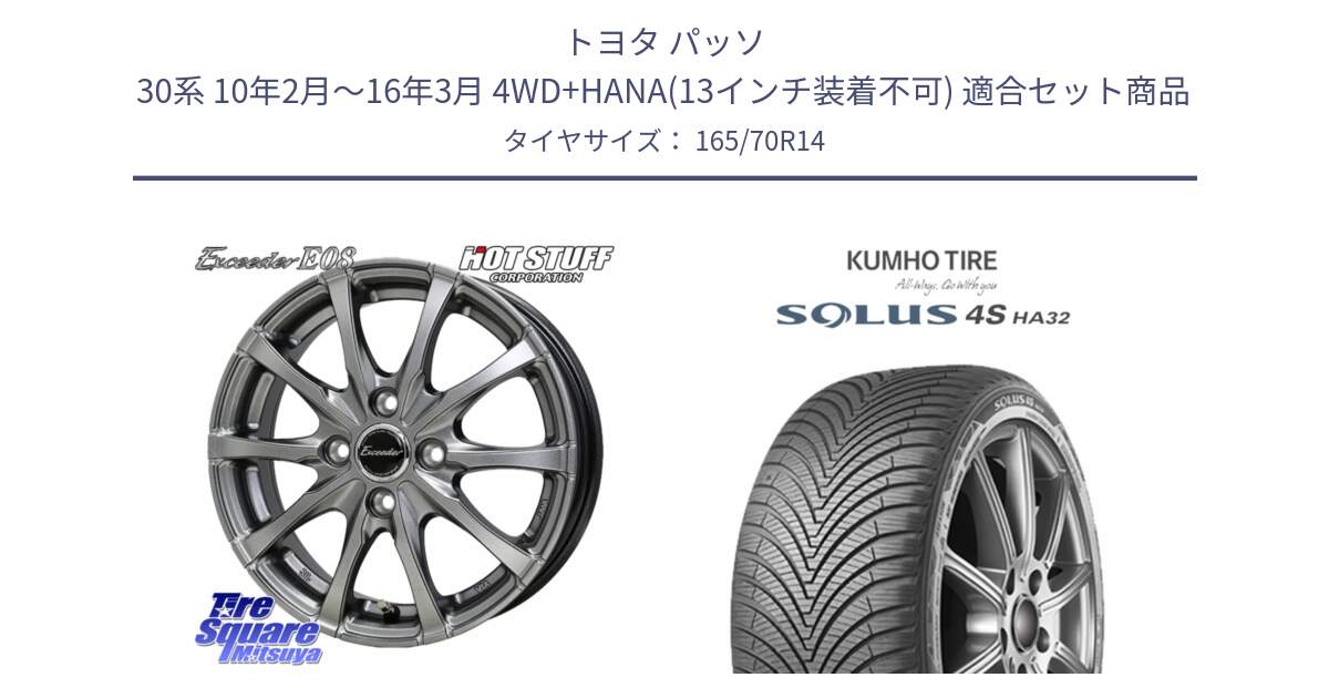 トヨタ パッソ 30系 10年2月～16年3月 4WD+HANA(13インチ装着不可) 用セット商品です。Exceeder E08 ホイール 14インチ と SOLUS 4S HA32 ソルウス オールシーズンタイヤ 165/70R14 の組合せ商品です。