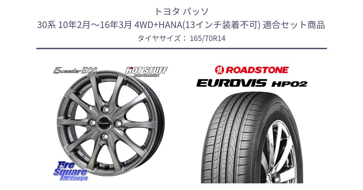 トヨタ パッソ 30系 10年2月～16年3月 4WD+HANA(13インチ装着不可) 用セット商品です。Exceeder E08 ホイール 14インチ と ロードストーン EUROVIS HP02 サマータイヤ 165/70R14 の組合せ商品です。