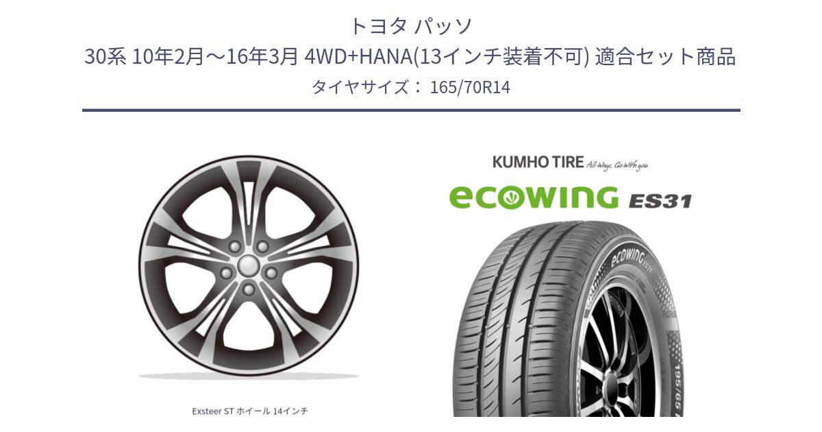 トヨタ パッソ 30系 10年2月～16年3月 4WD+HANA(13インチ装着不可) 用セット商品です。Exsteer ST ホイール 14インチ と ecoWING ES31 エコウィング サマータイヤ 165/70R14 の組合せ商品です。