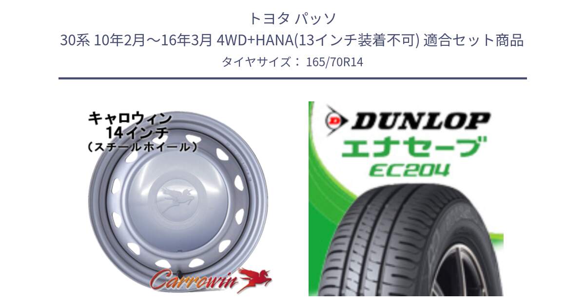 トヨタ パッソ 30系 10年2月～16年3月 4WD+HANA(13インチ装着不可) 用セット商品です。キャロウィン PC-553 スチールホイール  14インチ と ダンロップ エナセーブ EC204 ENASAVE サマータイヤ 165/70R14 の組合せ商品です。