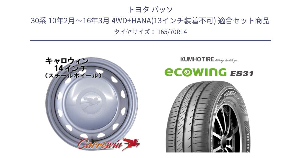 トヨタ パッソ 30系 10年2月～16年3月 4WD+HANA(13インチ装着不可) 用セット商品です。キャロウィン PC-553 スチールホイール  14インチ と ecoWING ES31 エコウィング サマータイヤ 165/70R14 の組合せ商品です。