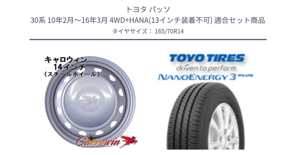 トヨタ パッソ 30系 10年2月～16年3月 4WD+HANA(13インチ装着不可) 用セット商品です。キャロウィン PC-553 スチールホイール  14インチ と ナノエナジー3プラス 2025年製 在庫● NANOENERGY3 PLUS トーヨー サマータイヤ 165/70R14 の組合せ商品です。