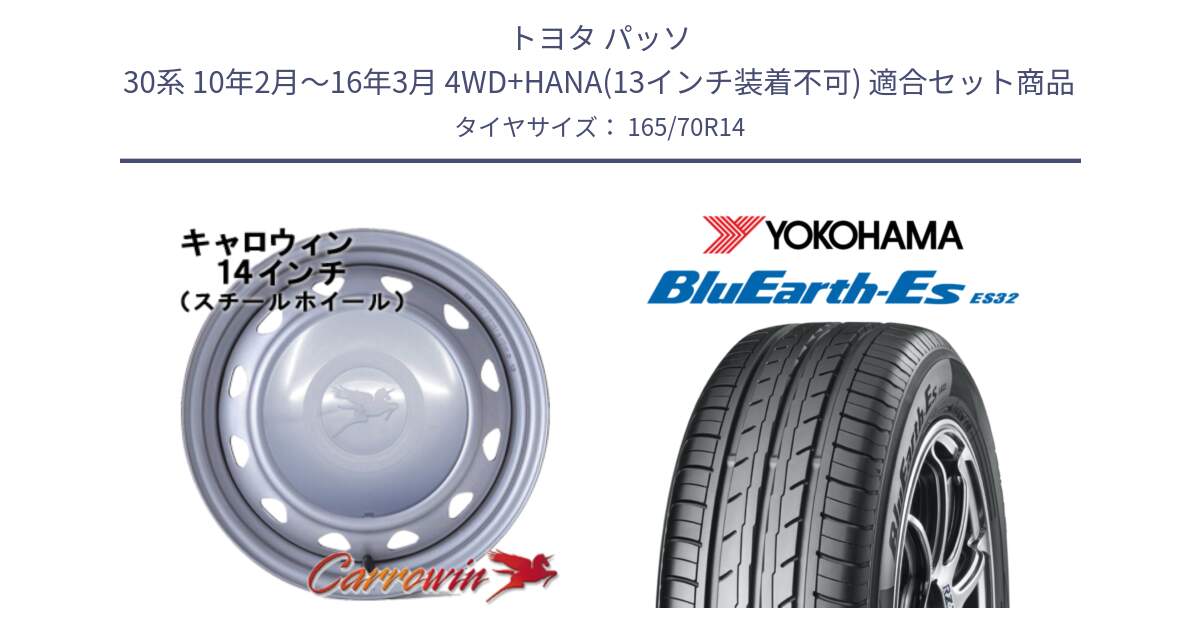 トヨタ パッソ 30系 10年2月～16年3月 4WD+HANA(13インチ装着不可) 用セット商品です。キャロウィン PC-553 スチールホイール  14インチ と R6272 BluEarth-Es ES32 ヨコハマ 165/70R14 の組合せ商品です。