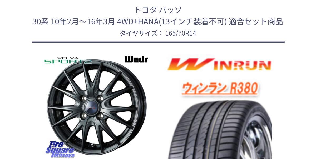 トヨタ パッソ 30系 10年2月～16年3月 4WD+HANA(13インチ装着不可) 用セット商品です。ウェッズ ヴェルヴァ スポルト2 ホイール 14インチ と R380 サマータイヤ 165/70R14 の組合せ商品です。