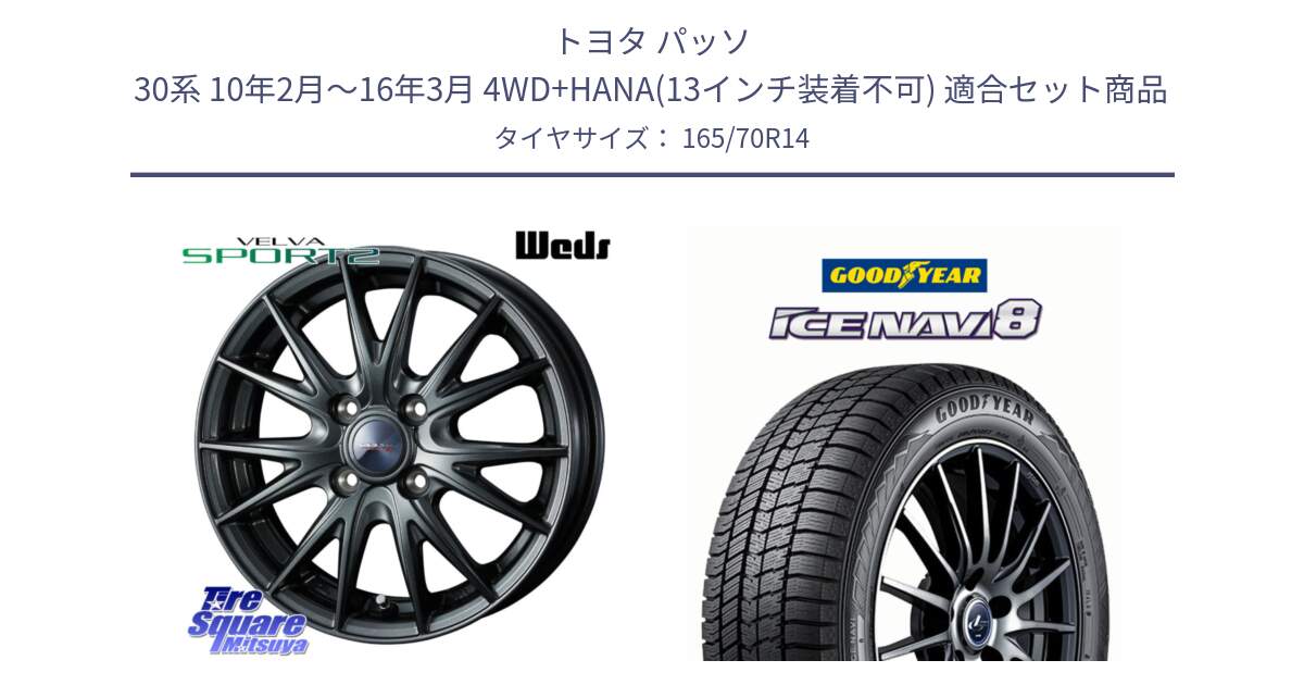 トヨタ パッソ 30系 10年2月～16年3月 4WD+HANA(13インチ装着不可) 用セット商品です。ウェッズ ヴェルヴァ スポルト2 ホイール 14インチ と GOODYEAR ICE NAVI8 アイスナビ8 スタッドレス ミツヤ 165/70R14 の組合せ商品です。