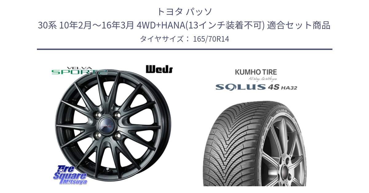 トヨタ パッソ 30系 10年2月～16年3月 4WD+HANA(13インチ装着不可) 用セット商品です。ウェッズ ヴェルヴァ スポルト2 ホイール 14インチ と SOLUS 4S HA32 ソルウス オールシーズンタイヤ 165/70R14 の組合せ商品です。