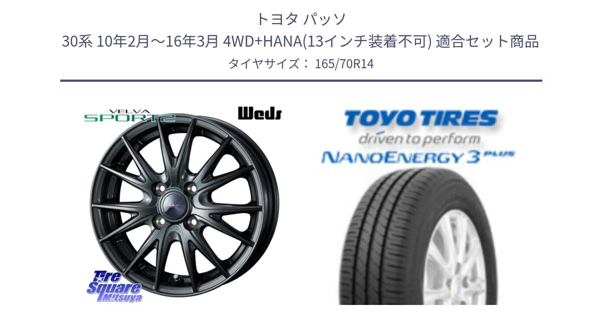トヨタ パッソ 30系 10年2月～16年3月 4WD+HANA(13インチ装着不可) 用セット商品です。ウェッズ ヴェルヴァ スポルト2 ホイール 14インチ と ナノエナジー3プラス 2025年製 在庫● NANOENERGY3 PLUS トーヨー サマータイヤ 165/70R14 の組合せ商品です。
