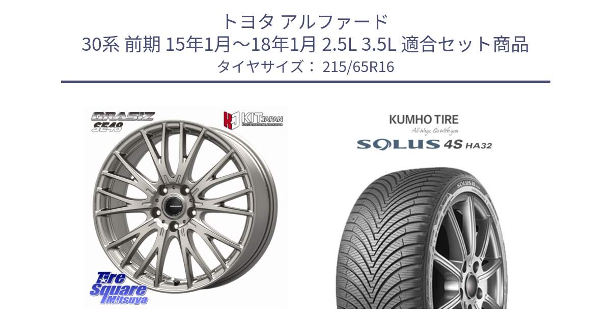 トヨタ アルファード 30系 前期 15年1月～18年1月 2.5L 3.5L 用セット商品です。QRASIZ クレイシズ SE48 ホイール 16インチ と SOLUS 4S HA32 ソルウス オールシーズンタイヤ 215/65R16 の組合せ商品です。