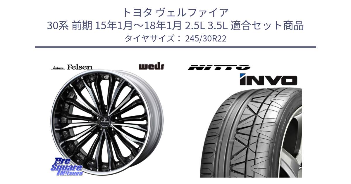 トヨタ ヴェルファイア 30系 前期 15年1月～18年1月 2.5L 3.5L 用セット商品です。Kranze Felsen ReverseRim LoDisk 22インチ 3ピース と INVO インボ ニットー サマータイヤ 245/30R22 の組合せ商品です。