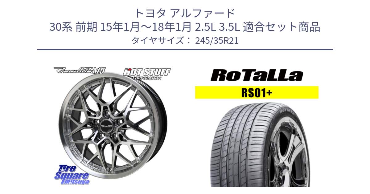 トヨタ アルファード 30系 前期 15年1月～18年1月 2.5L 3.5L 用セット商品です。プレシャス Precious AST M5 ホイール 21インチ と RS01+【欠品時は同等商品のご提案します】サマータイヤ 245/35R21 の組合せ商品です。