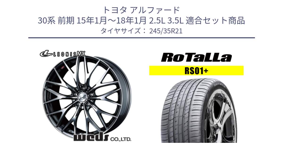 トヨタ アルファード 30系 前期 15年1月～18年1月 2.5L 3.5L 用セット商品です。37457 レオニス MX ウェッズ Leonis BMCMC ホイール 21インチ と RS01+【欠品時は同等商品のご提案します】サマータイヤ 245/35R21 の組合せ商品です。