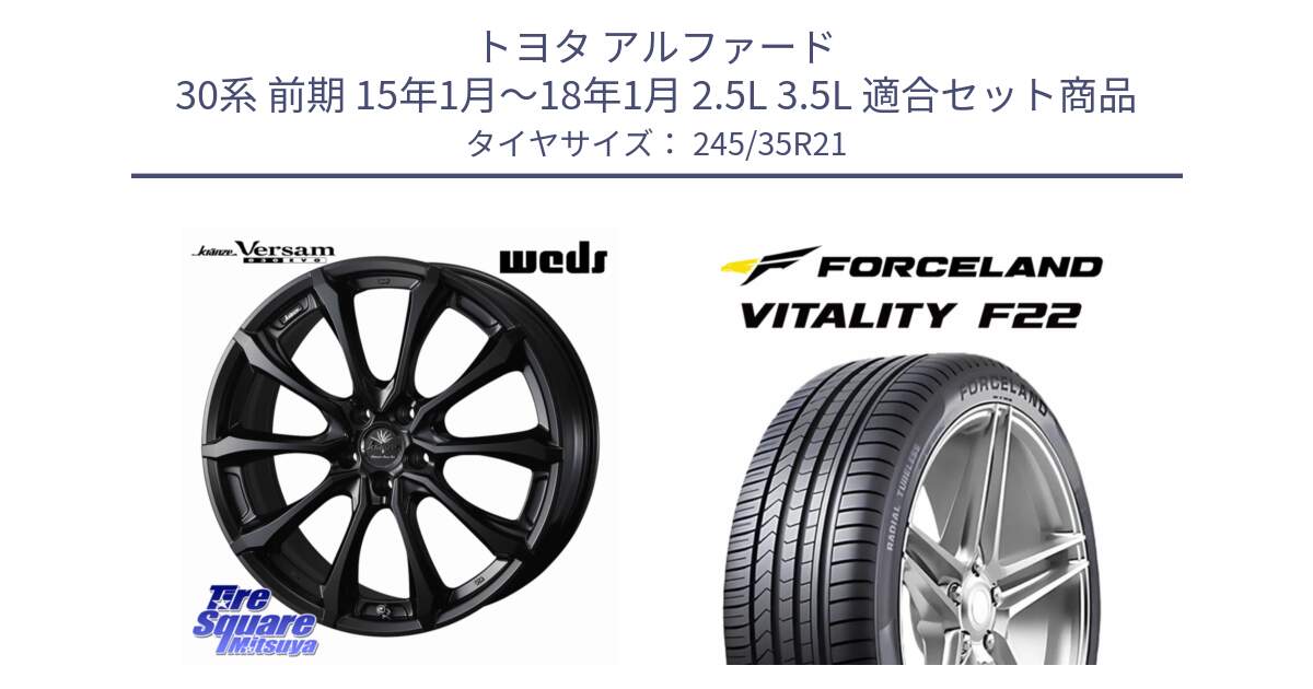 トヨタ アルファード 30系 前期 15年1月～18年1月 2.5L 3.5L 用セット商品です。Kranze Versam 030EVO ホイール 21インチ と Vitality F22 在庫● サマータイヤ 245/35ZR21 ●サマーセール● 245/35R21 の組合せ商品です。