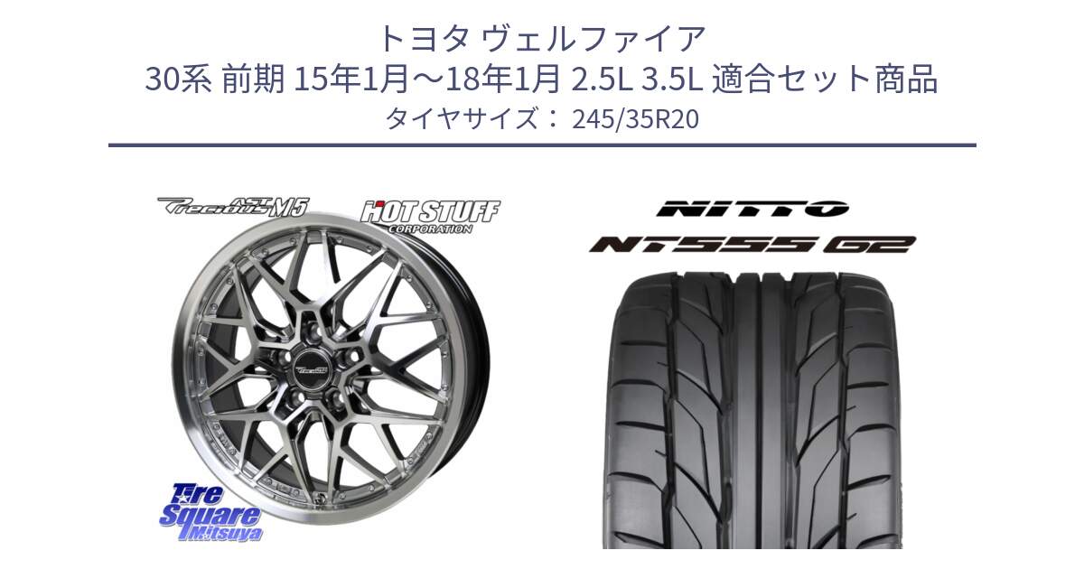 トヨタ ヴェルファイア 30系 前期 15年1月～18年1月 2.5L 3.5L 用セット商品です。プレシャス Precious AST M5 ホイール 20インチ と ニットー NT555 G2 サマータイヤ 245/35R20 の組合せ商品です。