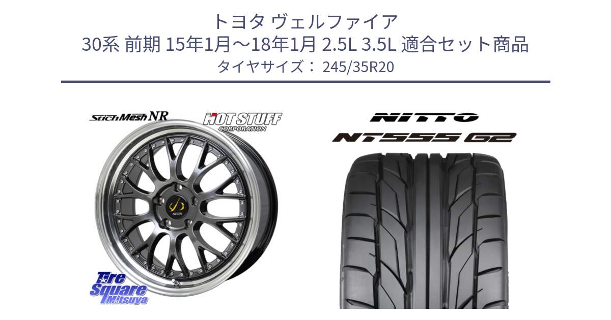 トヨタ ヴェルファイア 30系 前期 15年1月～18年1月 2.5L 3.5L 用セット商品です。Stich Mesh NR シュティッヒ メッシュ NR ホイール 20インチ と ニットー NT555 G2 サマータイヤ 245/35R20 の組合せ商品です。