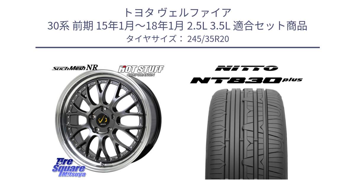 トヨタ ヴェルファイア 30系 前期 15年1月～18年1月 2.5L 3.5L 用セット商品です。Stich Mesh NR シュティッヒ メッシュ NR ホイール 20インチ と ニットー NT830 plus サマータイヤ 245/35R20 の組合せ商品です。