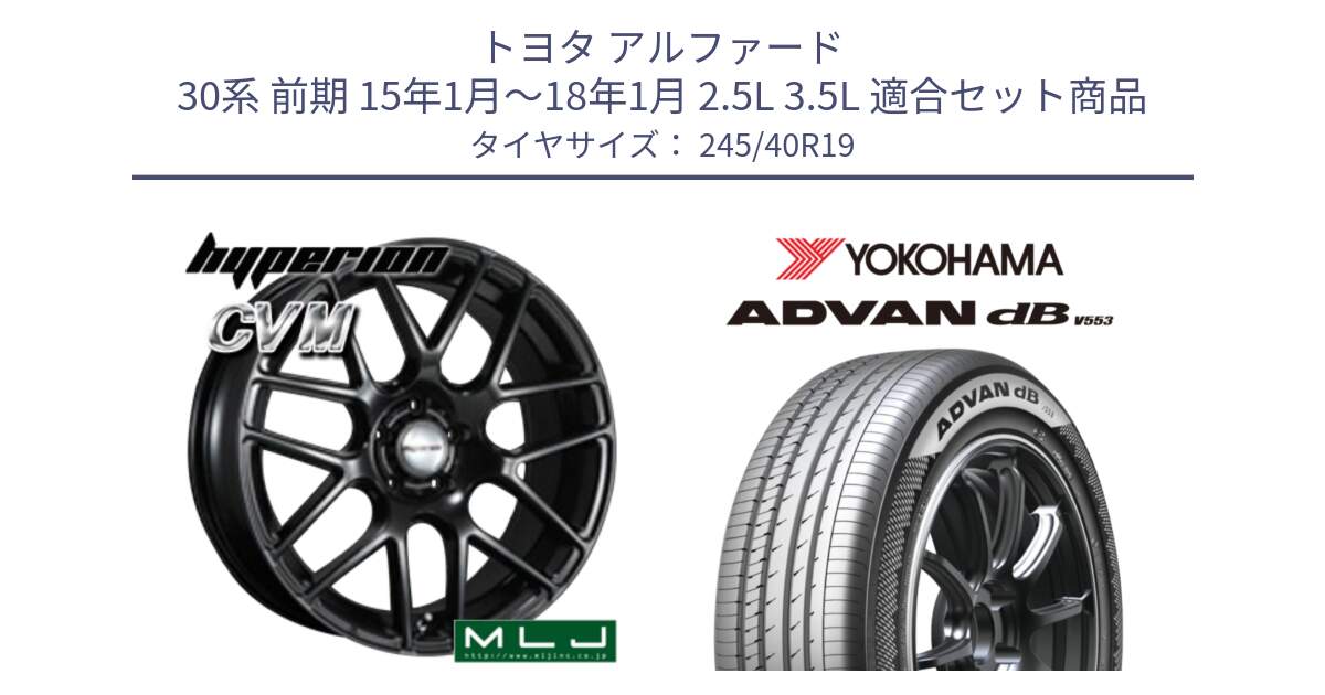 トヨタ アルファード 30系 前期 15年1月～18年1月 2.5L 3.5L 用セット商品です。hyperion ハイペリオン CVM ホイール 19インチ と R9105 ADVAN dB V553 ヨコハマ 245/40R19 の組合せ商品です。