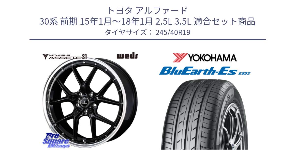 トヨタ アルファード 30系 前期 15年1月～18年1月 2.5L 3.5L 用セット商品です。41335 NOVARIS ASSETE S1 ホイール 19インチ と R6307 BluEarth-Es ES32 ヨコハマ 245/40R19 の組合せ商品です。