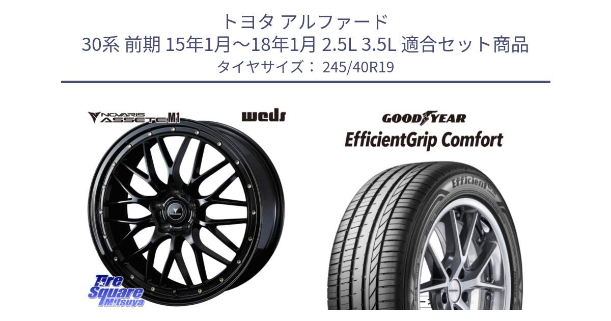 トヨタ アルファード 30系 前期 15年1月～18年1月 2.5L 3.5L 用セット商品です。41066 NOVARIS ASSETE M1 19インチ と EffcientGrip Comfort サマータイヤ 245/40R19 の組合せ商品です。