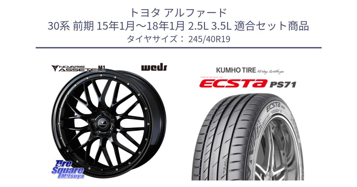 トヨタ アルファード 30系 前期 15年1月～18年1月 2.5L 3.5L 用セット商品です。41066 NOVARIS ASSETE M1 19インチ と ECSTA PS71 エクスタ サマータイヤ 245/40R19 の組合せ商品です。