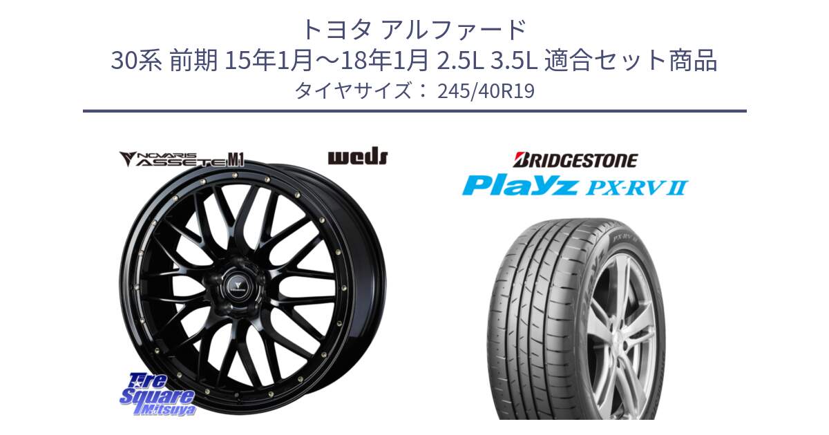 トヨタ アルファード 30系 前期 15年1月～18年1月 2.5L 3.5L 用セット商品です。41066 NOVARIS ASSETE M1 19インチ と プレイズ Playz PX-RV2 サマータイヤ 245/40R19 の組合せ商品です。