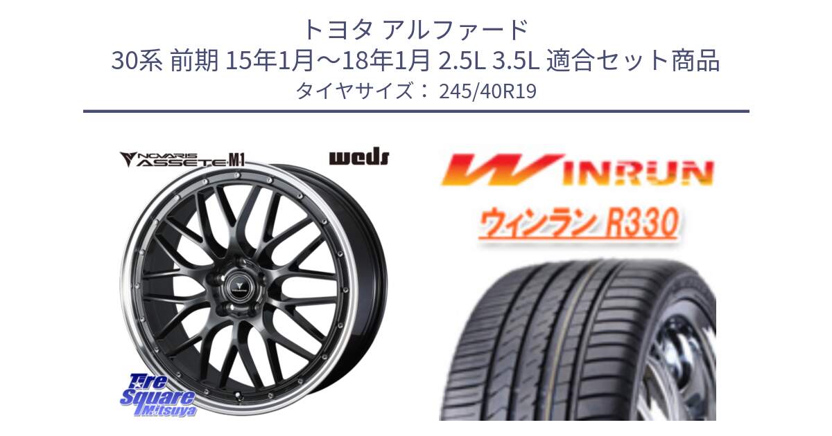 トヨタ アルファード 30系 前期 15年1月～18年1月 2.5L 3.5L 用セット商品です。41076 NOVARIS ASSETE M1 19インチ と R330 サマータイヤ 245/40R19 の組合せ商品です。
