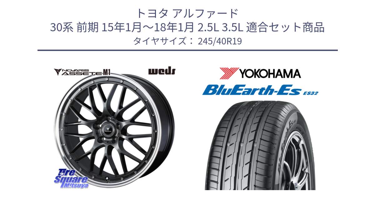 トヨタ アルファード 30系 前期 15年1月～18年1月 2.5L 3.5L 用セット商品です。41076 NOVARIS ASSETE M1 19インチ と R6307 BluEarth-Es ES32 ヨコハマ 245/40R19 の組合せ商品です。