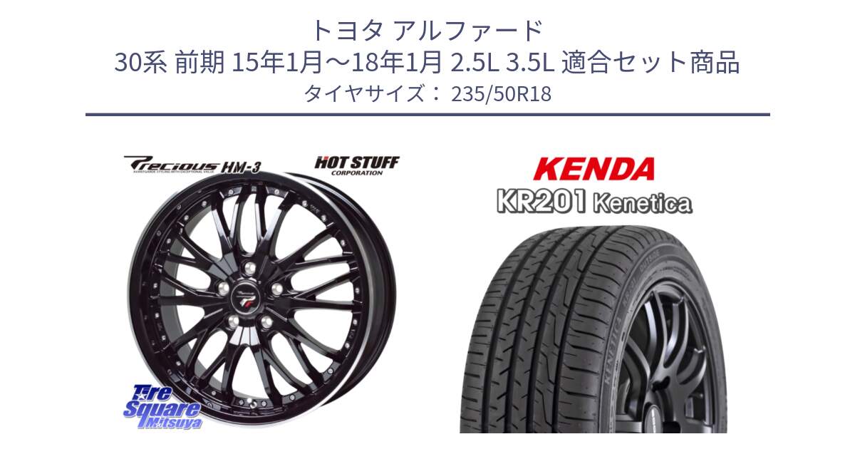 トヨタ アルファード 30系 前期 15年1月～18年1月 2.5L 3.5L 用セット商品です。Precious プレシャス HM3 HM-3 ホイール 18インチ と ケンダ KENETICA KR201 サマータイヤ 235/50R18 の組合せ商品です。