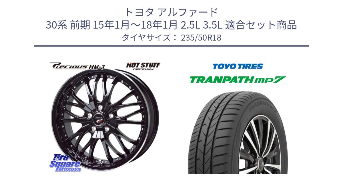 トヨタ アルファード 30系 前期 15年1月～18年1月 2.5L 3.5L 用セット商品です。Precious プレシャス HM3 HM-3 ホイール 18インチ と トランパス MP7 在庫● 2025年製 トーヨー TRANPATH ミニバン サマータイヤ 235/50R18 の組合せ商品です。