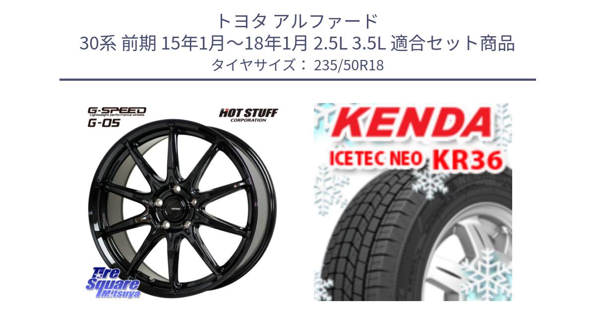 トヨタ アルファード 30系 前期 15年1月～18年1月 2.5L 3.5L 用セット商品です。G-SPEED G-05 G05 5H ホイール  4本 18インチ と KR36 ICETEC NEO 2025年製 アイステックネオ ケンダ スタッドレス ミツヤ 235/50R18 の組合せ商品です。