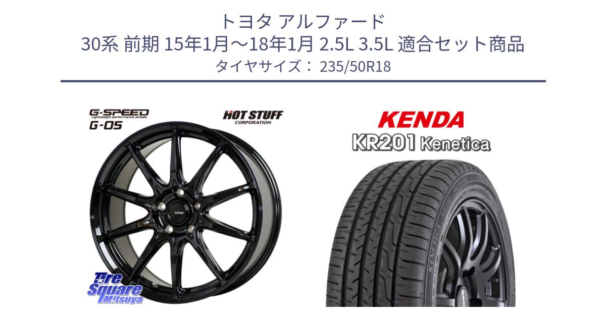 トヨタ アルファード 30系 前期 15年1月～18年1月 2.5L 3.5L 用セット商品です。G-SPEED G-05 G05 5H ホイール  4本 18インチ と ケンダ KENETICA KR201 サマータイヤ 235/50R18 の組合せ商品です。