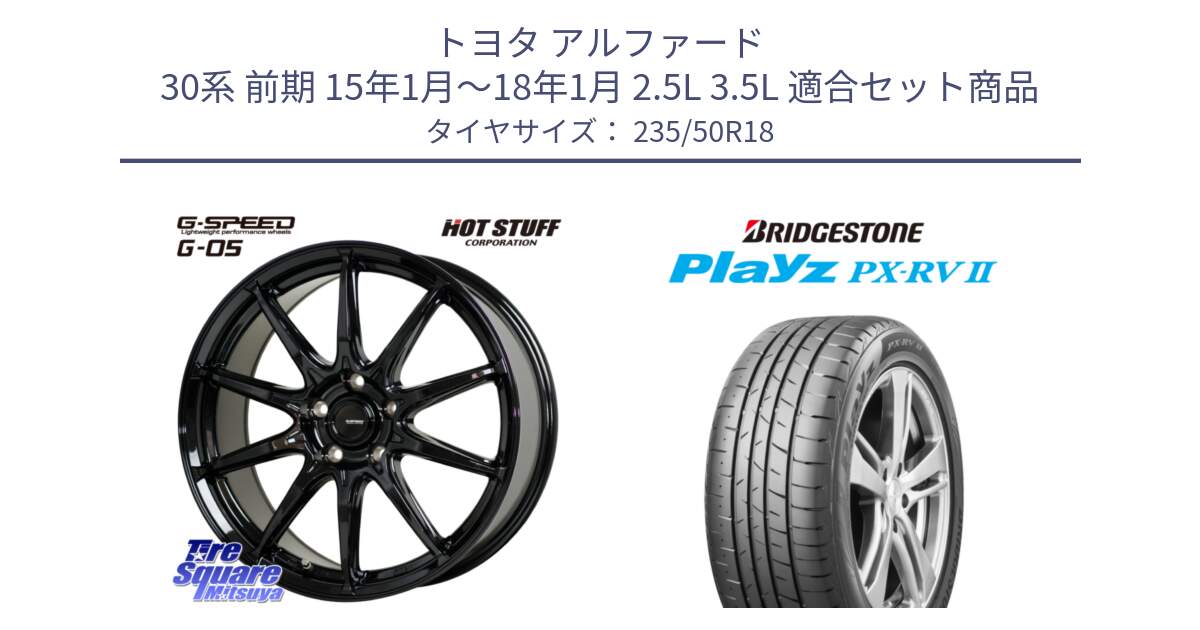 トヨタ アルファード 30系 前期 15年1月～18年1月 2.5L 3.5L 用セット商品です。G-SPEED G-05 G05 5H ホイール  4本 18インチ と プレイズ Playz PX-RV2 サマータイヤ 235/50R18 の組合せ商品です。