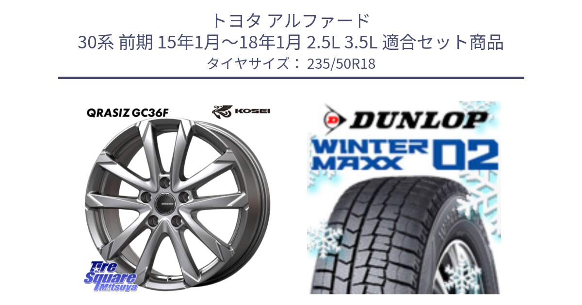 トヨタ アルファード 30系 前期 15年1月～18年1月 2.5L 3.5L 用セット商品です。QGC810S QRASIZ GC36F クレイシズ ホイール 18インチ と ウィンターマックス02 WM02 ダンロップ スタッドレス ミツヤ 235/50R18 の組合せ商品です。