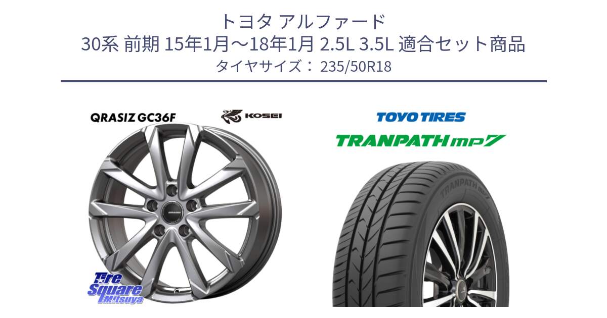 トヨタ アルファード 30系 前期 15年1月～18年1月 2.5L 3.5L 用セット商品です。QGC810S QRASIZ GC36F クレイシズ ホイール 18インチ と トランパス MP7 在庫● 2025年製 トーヨー TRANPATH ミニバン サマータイヤ 235/50R18 の組合せ商品です。