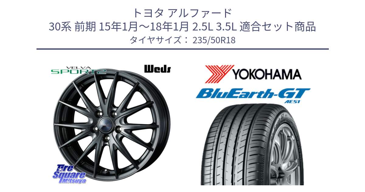 トヨタ アルファード 30系 前期 15年1月～18年1月 2.5L 3.5L 用セット商品です。ウェッズ ヴェルヴァ スポルト2 ホイール 18インチ と 24年製 日本製 XL BluEarth-GT AE51 並行 235/50R18 の組合せ商品です。