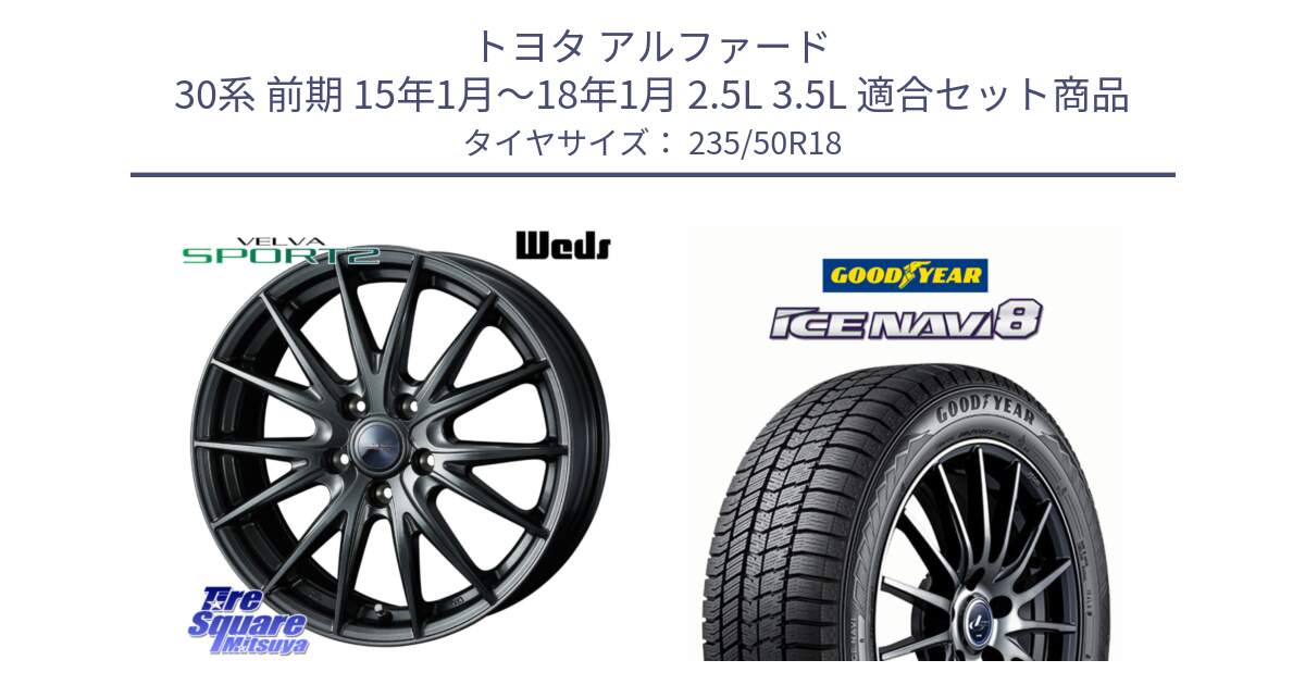 トヨタ アルファード 30系 前期 15年1月～18年1月 2.5L 3.5L 用セット商品です。ヴェルヴァ スポルト2 平座仕様(トヨタ車専用)  18インチ ウェッズ と GOODYEAR ICE NAVI8 アイスナビ8 スタッドレス ミツヤ 235/50R18 の組合せ商品です。