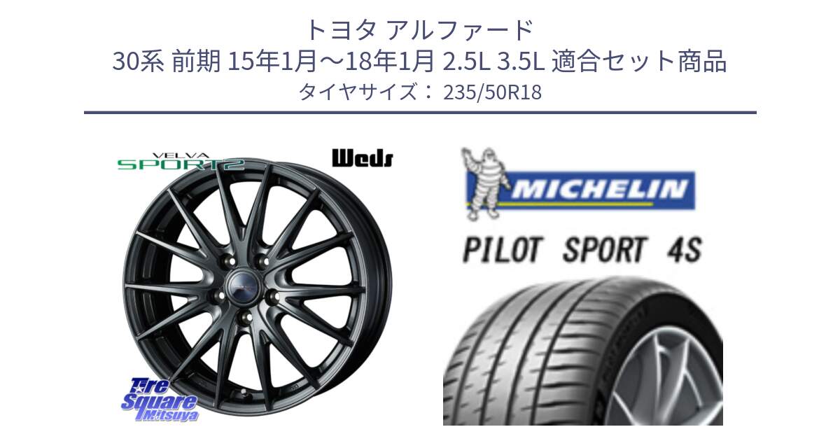 トヨタ アルファード 30系 前期 15年1月～18年1月 2.5L 3.5L 用セット商品です。ヴェルヴァ スポルト2 平座仕様(トヨタ車専用)  18インチ ウェッズ と PILOT SPORT4S パイロットスポーツ4S (101Y) XL 正規 235/50R18 の組合せ商品です。