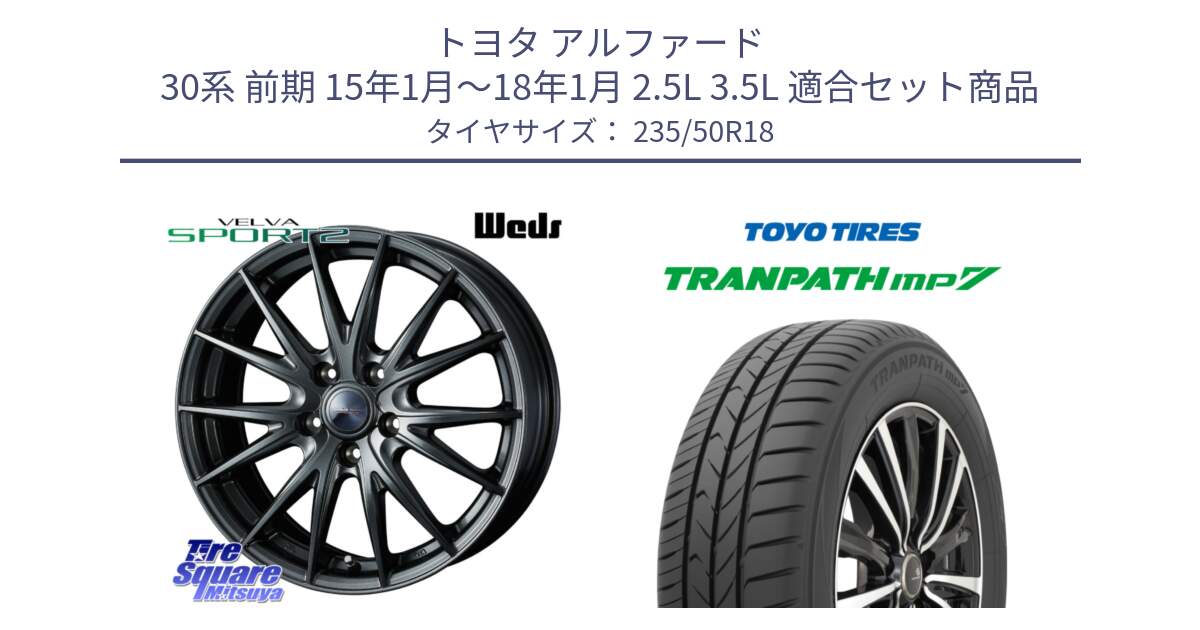 トヨタ アルファード 30系 前期 15年1月～18年1月 2.5L 3.5L 用セット商品です。ヴェルヴァ スポルト2 平座仕様(トヨタ車専用)  18インチ ウェッズ と トランパス MP7 在庫● 2025年製 トーヨー TRANPATH ミニバン サマータイヤ 235/50R18 の組合せ商品です。