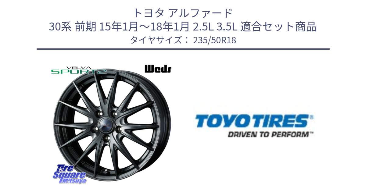 トヨタ アルファード 30系 前期 15年1月～18年1月 2.5L 3.5L 用セット商品です。ヴェルヴァ スポルト2 平座仕様(トヨタ車専用)  18インチ ウェッズ と TRANPATH R30C 新車装着 サマータイヤ 235/50R18 の組合せ商品です。