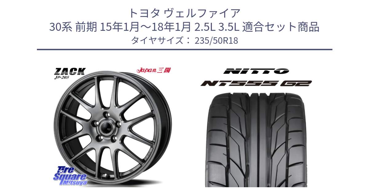 トヨタ ヴェルファイア 30系 前期 15年1月～18年1月 2.5L 3.5L 用セット商品です。ZACK JP-205 ホイール と ニットー NT555 G2 サマータイヤ 235/50R18 の組合せ商品です。