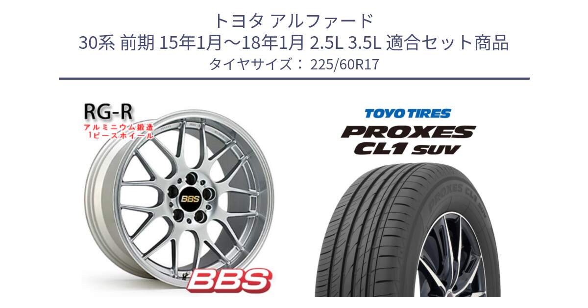 トヨタ アルファード 30系 前期 15年1月～18年1月 2.5L 3.5L 用セット商品です。RG-R 鍛造1ピース ホイール 17インチ と トーヨー プロクセス CL1 SUV PROXES サマータイヤ 225/60R17 の組合せ商品です。