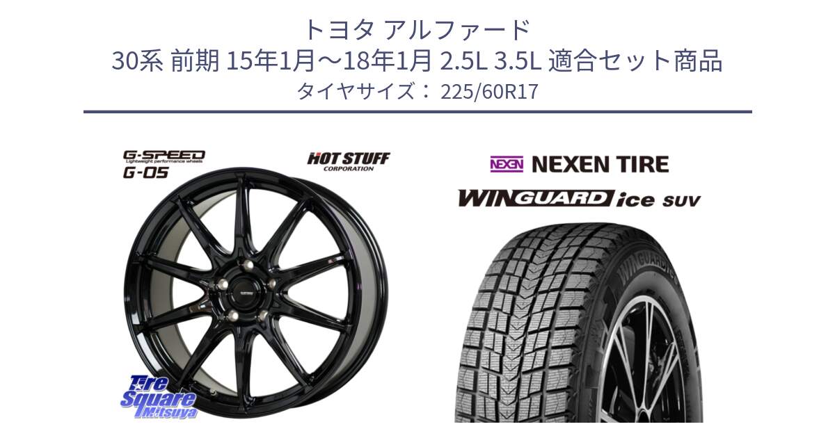 トヨタ アルファード 30系 前期 15年1月～18年1月 2.5L 3.5L 用セット商品です。G-SPEED G-05 G05 5H ホイール  4本 17インチ と WINGUARD ice SUV 2025年製 ネクセン ウィンガードアイスSUV スタッドレスタイヤ 225/60R17 の組合せ商品です。