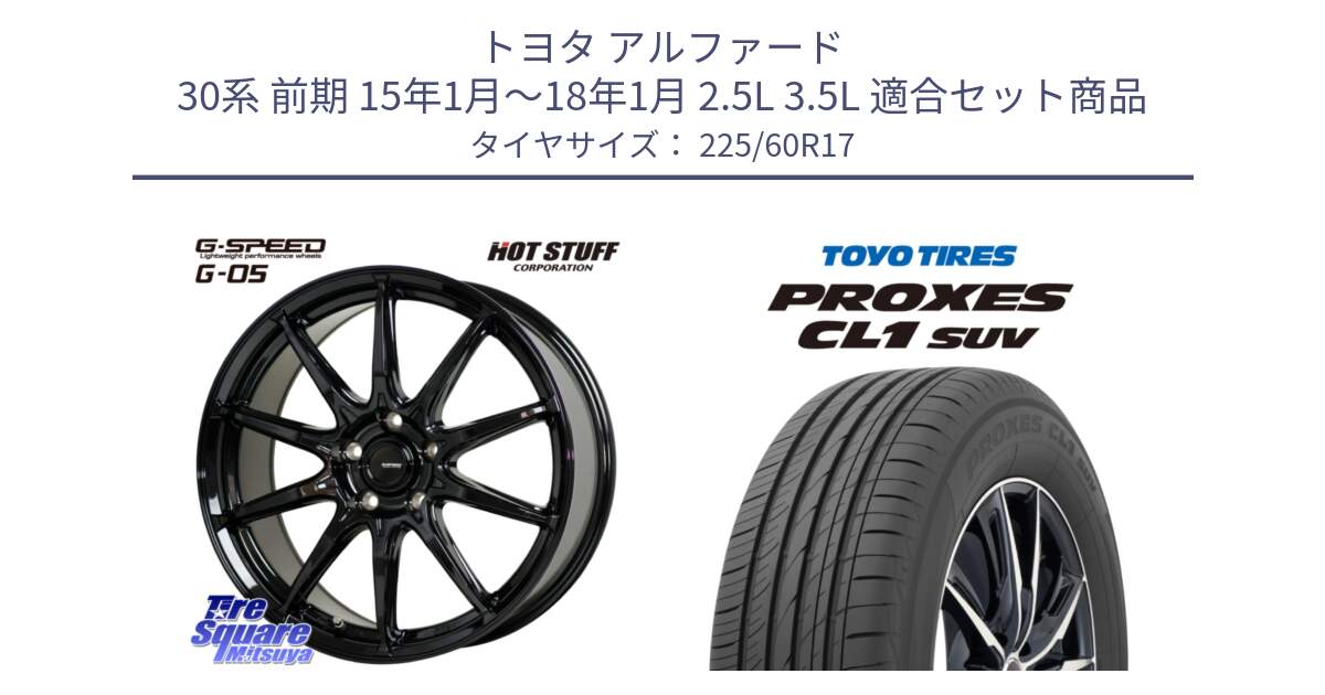 トヨタ アルファード 30系 前期 15年1月～18年1月 2.5L 3.5L 用セット商品です。G-SPEED G-05 G05 5H ホイール  4本 17インチ と トーヨー プロクセス CL1 SUV PROXES サマータイヤ 225/60R17 の組合せ商品です。