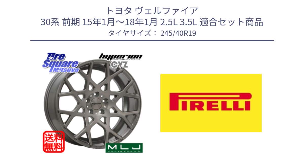 トヨタ ヴェルファイア 30系 前期 15年1月～18年1月 2.5L 3.5L 用セット商品です。huperion ハイペリオン CVZ ホイール 19インチ と 25年製 XL P ZERO (ピーゼロ5) 並行 245/40R19 の組合せ商品です。