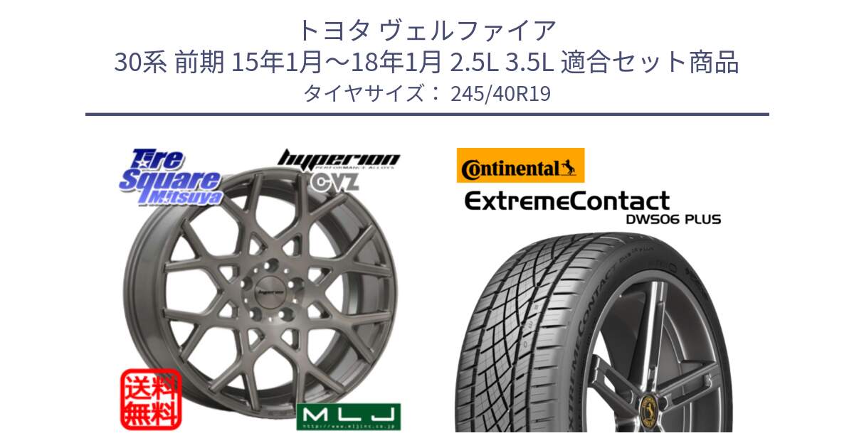 トヨタ ヴェルファイア 30系 前期 15年1月～18年1月 2.5L 3.5L 用セット商品です。huperion ハイペリオン CVZ ホイール 19インチ と ExtremeContact DWS06 PLUS エクストリームコンタクト  245/40R19 の組合せ商品です。