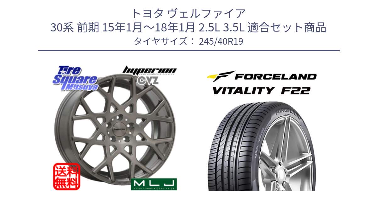 トヨタ ヴェルファイア 30系 前期 15年1月～18年1月 2.5L 3.5L 用セット商品です。huperion ハイペリオン CVZ ホイール 19インチ と Vitality F22 在庫● サマータイヤ 245/40ZR19 2025年製 ●サマーセール● 245/40R19 の組合せ商品です。