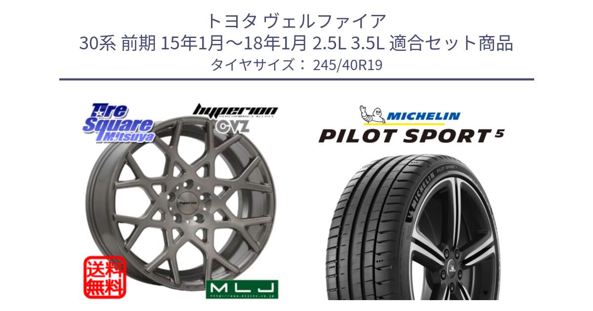 トヨタ ヴェルファイア 30系 前期 15年1月～18年1月 2.5L 3.5L 用セット商品です。huperion ハイペリオン CVZ ホイール 19インチ と PILOT SPORT5 パイロットスポーツ5 (98Y) XL 正規 245/40R19 の組合せ商品です。